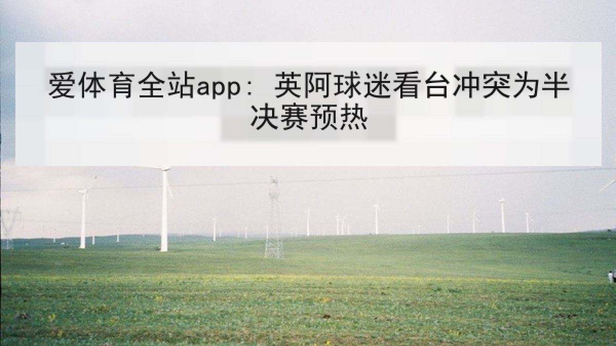 爱体育全站app: 英阿球迷看台冲突为半决赛预热