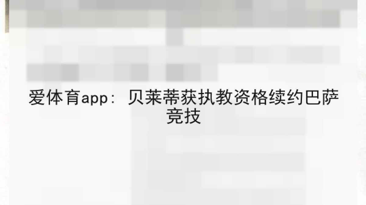 爱体育app: 贝莱蒂获执教资格续约巴萨竞技