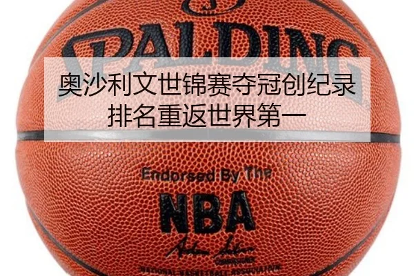 奥沙利文世锦赛夺冠创纪录 排名重返世界第一