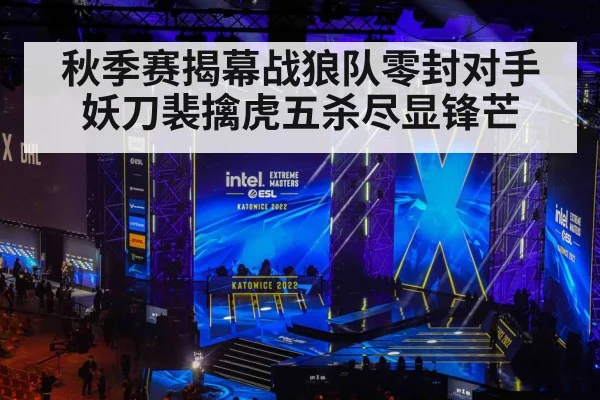秋季赛揭幕战狼队零封对手 妖刀裴擒虎五杀尽显锋芒