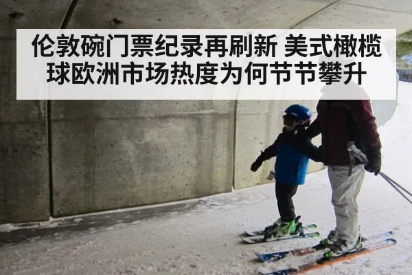 伦敦碗门票纪录再刷新 美式橄榄球欧洲市场热度为何节节攀升