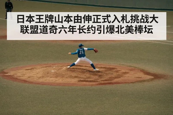 日本王牌山本由伸正式入札挑战大联盟道奇六年长约引爆北美棒坛