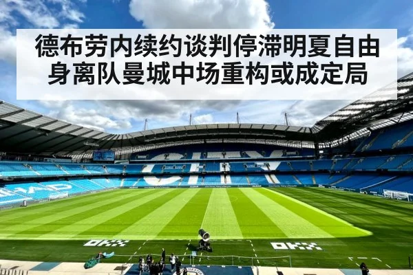 德布劳内续约谈判停滞明夏自由身离队曼城中场重构或成定局