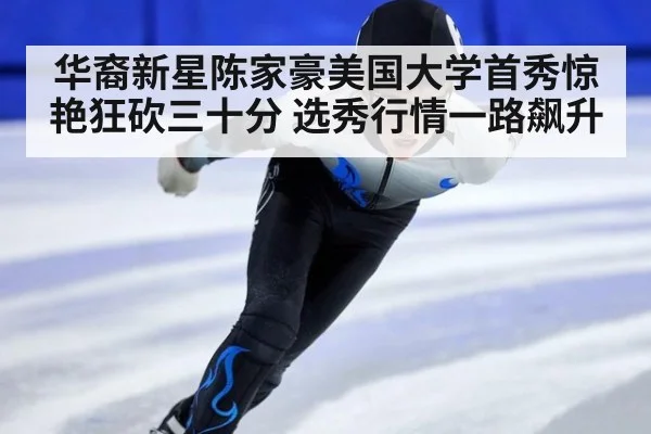华裔新星陈家豪美国大学首秀惊艳狂砍三十分 选秀行情一路飙升