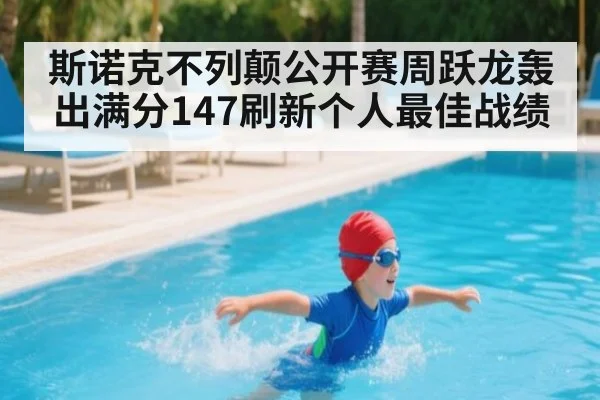 斯诺克不列颠公开赛周跃龙轰出满分147刷新个人最佳战绩
