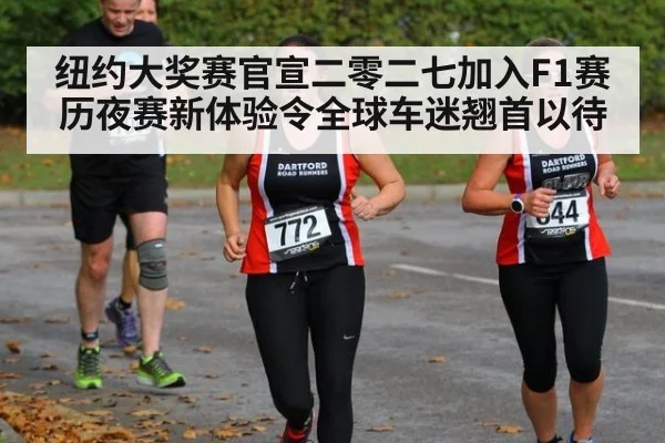 纽约大奖赛官宣二零二七加入F1赛历夜赛新体验令全球车迷翘首以待